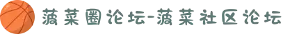 菠菜圈论坛-菠菜社区论坛